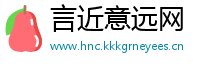 言近意远网
